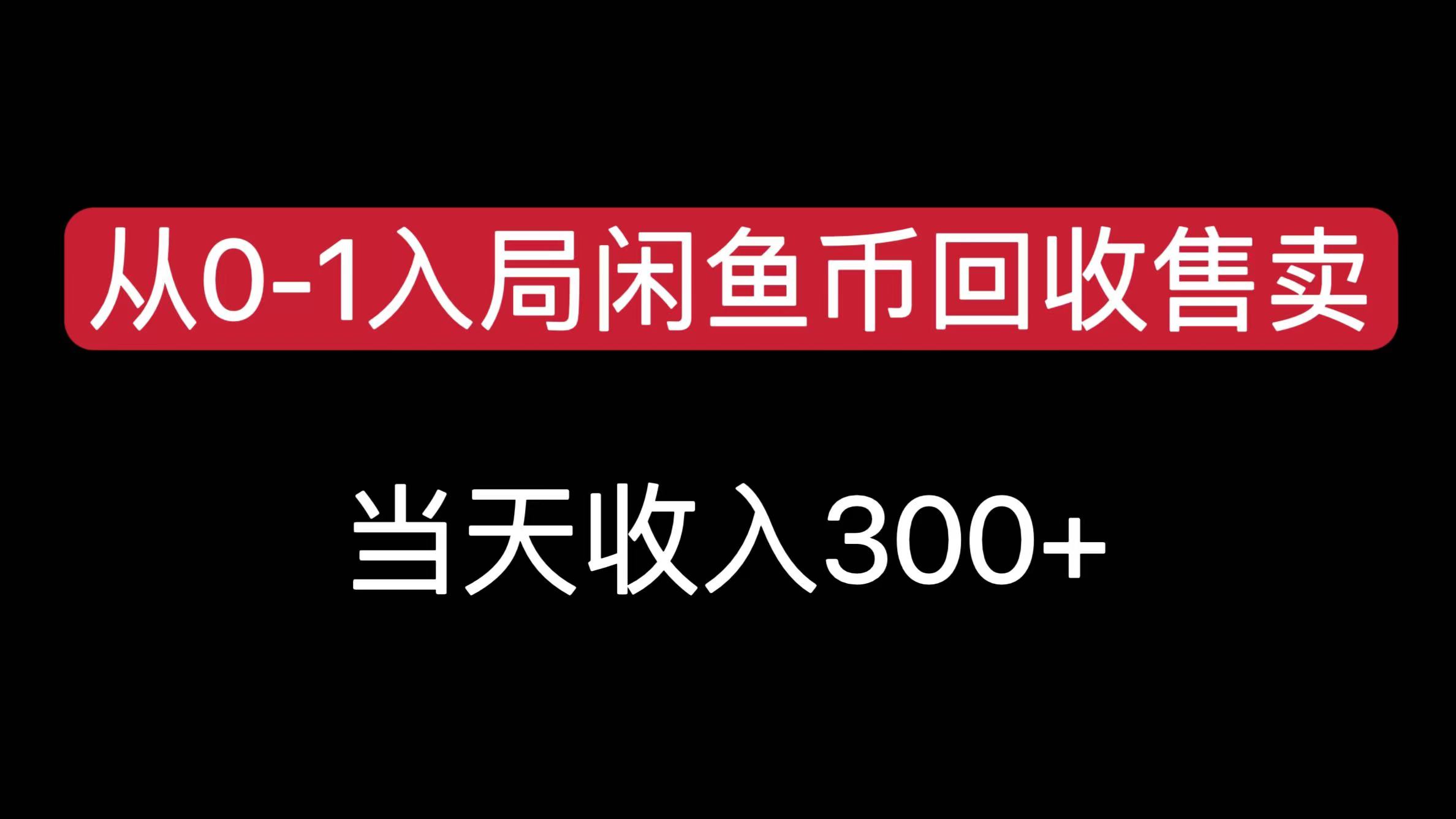 从0-1入局闲鱼币回收售卖，当天收入300+网创吧-网创项目资源站-副业项目-创业项目-搞钱项目网创吧