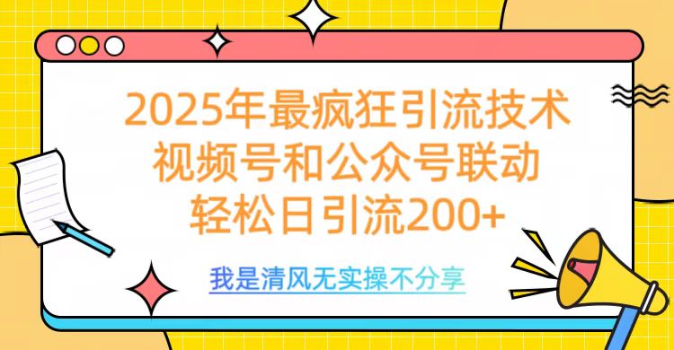 2025年最疯狂引流技术，视频号和公众号联动，轻松日引流200+网创吧-网创项目资源站-副业项目-创业项目-搞钱项目网创吧