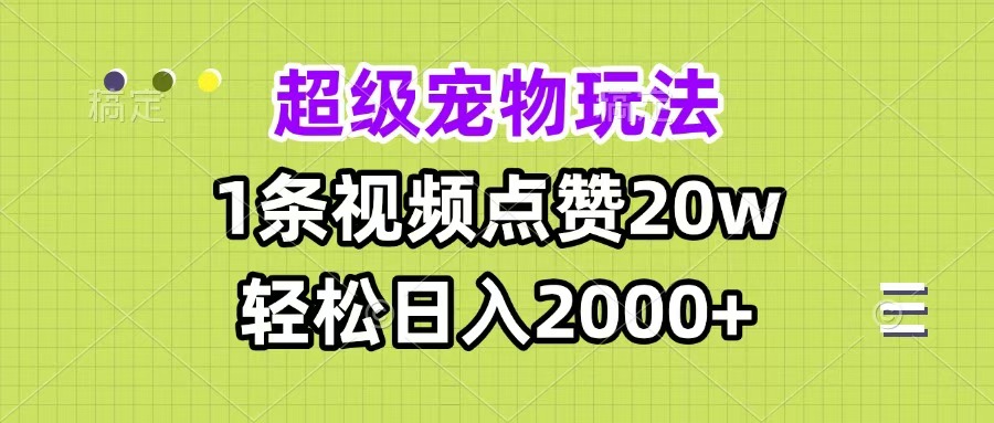 超级宠物视频玩法，1条视频点赞20w，轻松日入2000+网创吧-网创项目资源站-副业项目-创业项目-搞钱项目网创吧