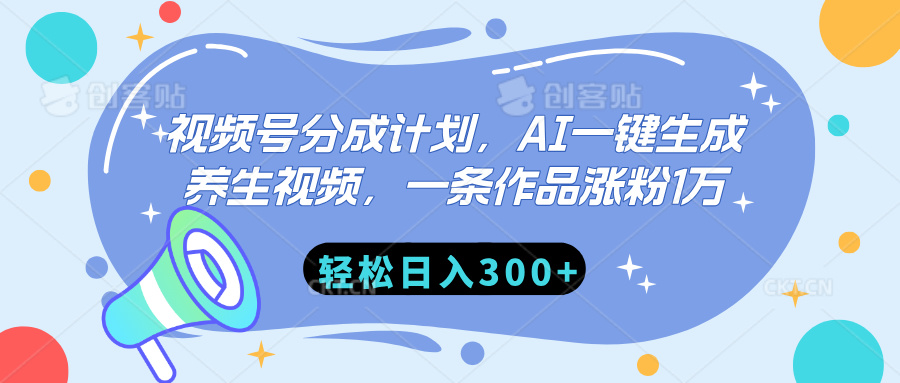 视频号分成计划，AI一键生成养生视频，一条作品涨粉1万，轻松日入300+网创吧-网创项目资源站-副业项目-创业项目-搞钱项目网创吧