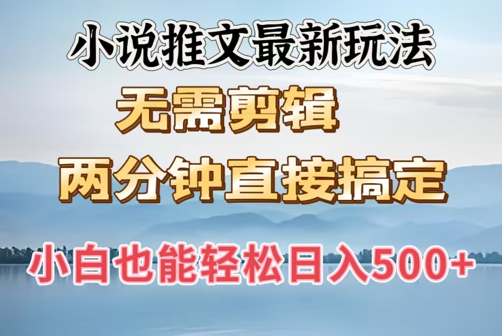 小说推文最新玩法，无需剪辑，两分钟直接搞定，小白也能轻松日入500＋网创吧-网创项目资源站-副业项目-创业项目-搞钱项目网创吧