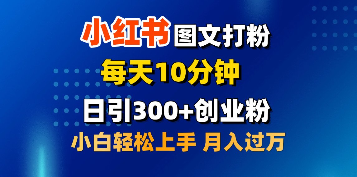 2月小红书图文打粉，每天10分钟，日引300+创业粉，小白轻松月入过万网创吧-网创项目资源站-副业项目-创业项目-搞钱项目网创吧