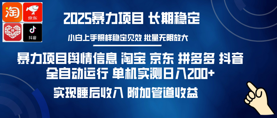 暴力项目舆情信息 淘宝 京东 拼多多 抖音全自动运行 单机实测日入200+ 实现睡后收入 附加管道收益网创吧-网创项目资源站-副业项目-创业项目-搞钱项目网创吧