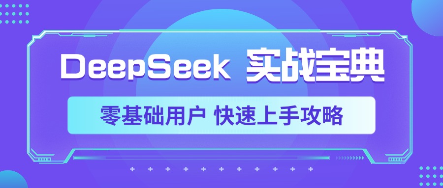 DeepSeek实战宝典，零基础用户 快速上手攻略网创吧-网创项目资源站-副业项目-创业项目-搞钱项目网创吧