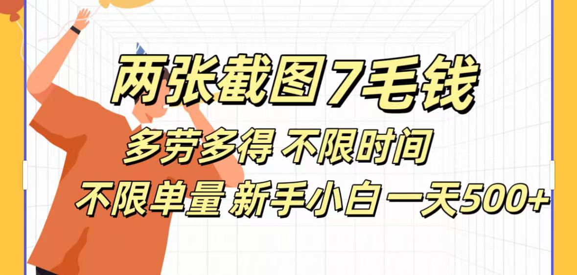 全新截图 一天500＋无脑截图，安卓苹果都可以做，一小时120，一天轻松500+网创吧-网创项目资源站-副业项目-创业项目-搞钱项目网创吧