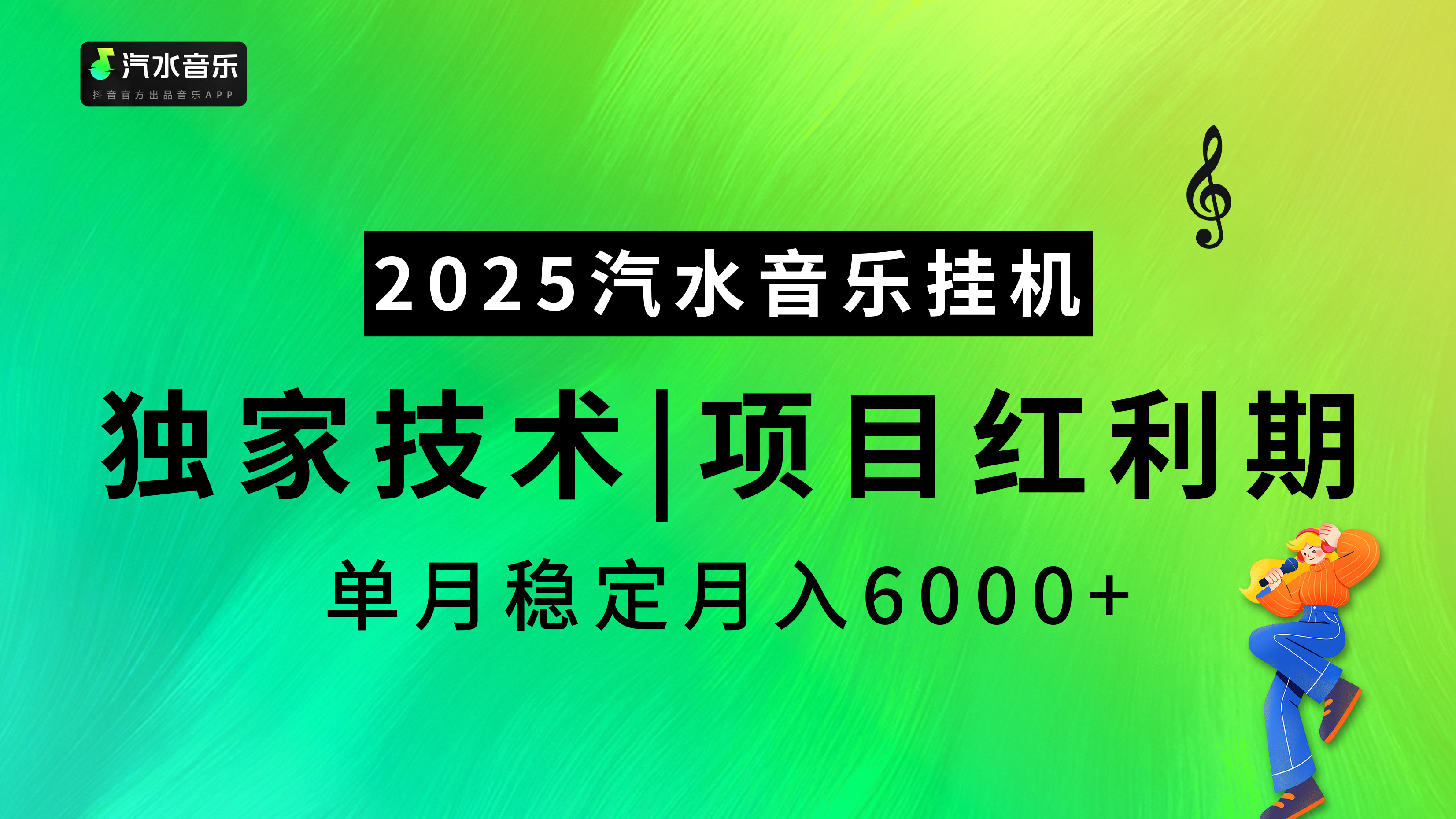 2025汽水音乐挂机，独家技术，项目红利期，稳定月入5000+网创吧-网创项目资源站-副业项目-创业项目-搞钱项目网创吧