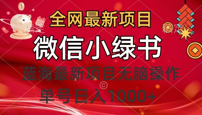 全网最新项目，微信小绿书，做第一批吃肉的人，一天十几分钟，无脑单号日入1000+网创吧-网创项目资源站-副业项目-创业项目-搞钱项目网创吧