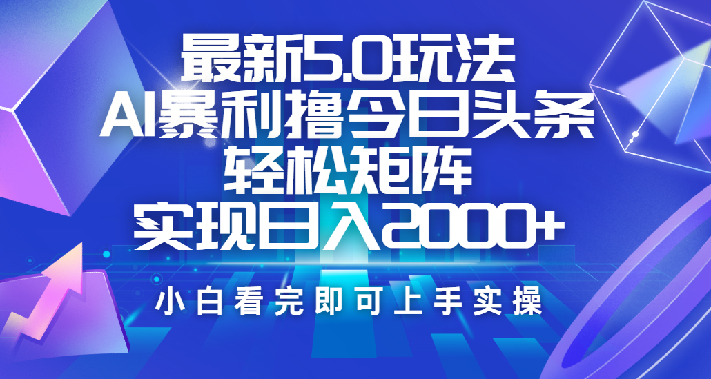 今日头条最新5.0玩法，思路简单，复制粘贴，轻松实现矩阵日入2000+网创吧-网创项目资源站-副业项目-创业项目-搞钱项目网创吧