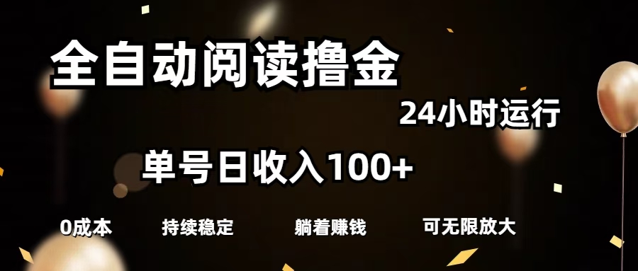 全自动阅读撸金，单号日入100+可批量放大，0成本有手就行网创吧-网创项目资源站-副业项目-创业项目-搞钱项目网创吧