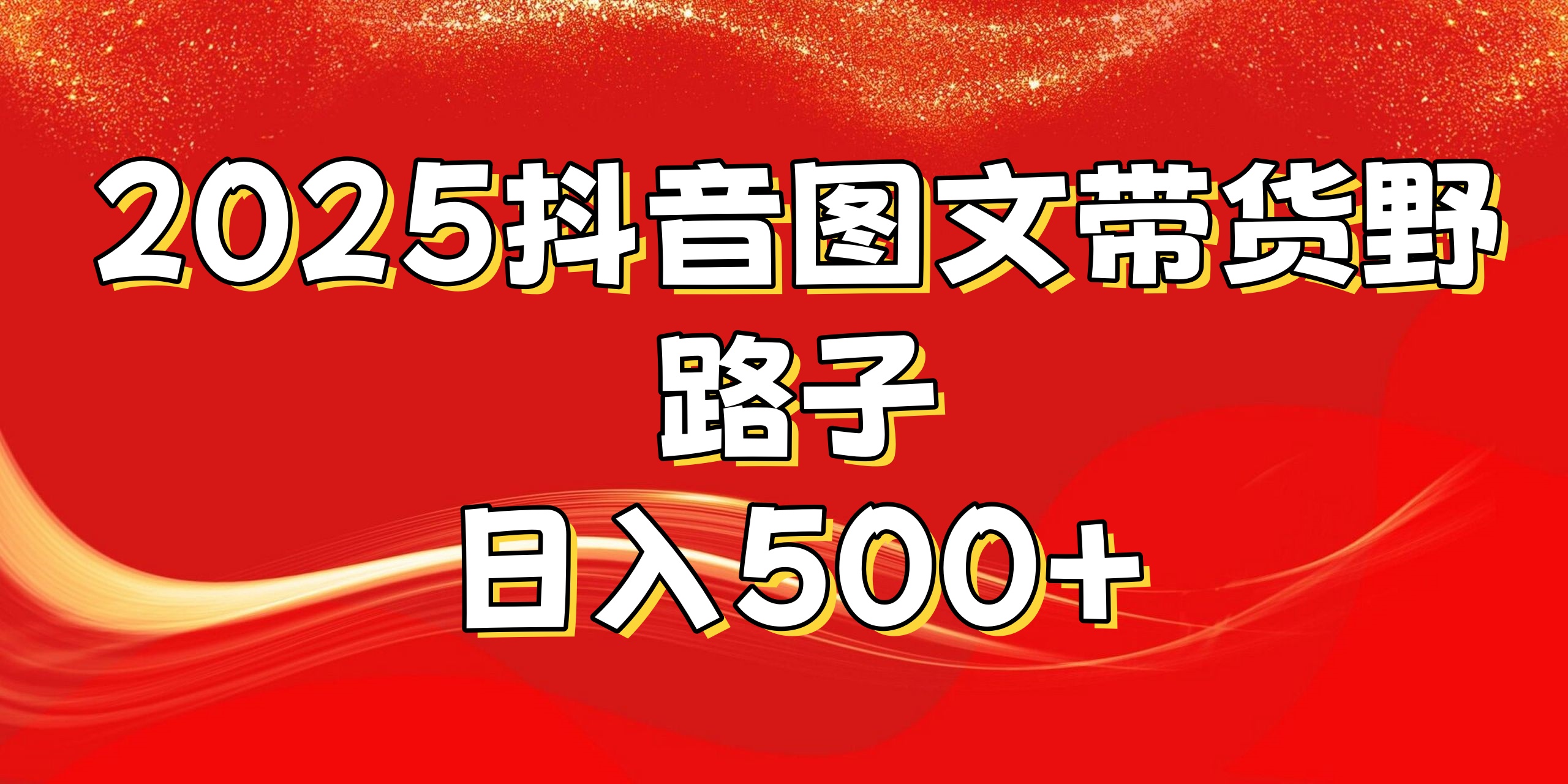 2025抖音图文带货野路子，暴力起号日入500+网创吧-网创项目资源站-副业项目-创业项目-搞钱项目网创吧