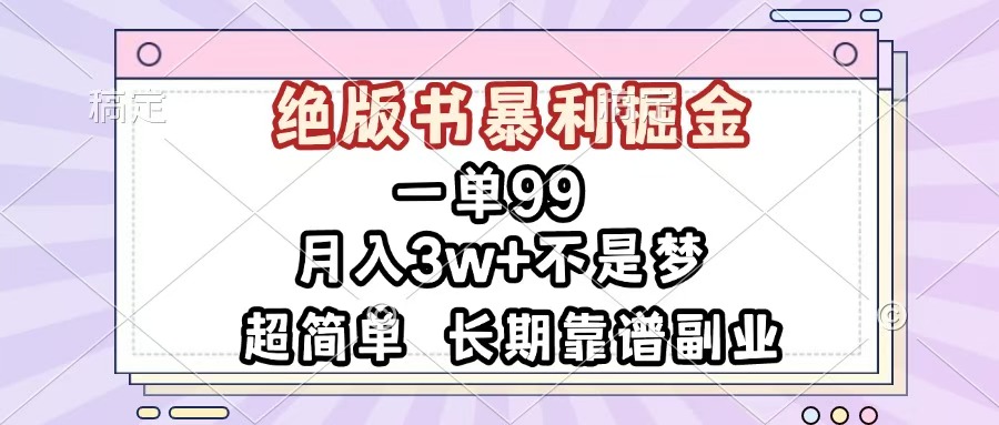 一单99，绝版书暴利掘金，超简单，月入3w+不是梦，长期靠谱副业网创吧-网创项目资源站-副业项目-创业项目-搞钱项目网创吧