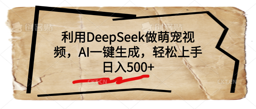 利用DeepSeek做萌宠视频，AI一键生成，轻松上手，日入500+网创吧-网创项目资源站-副业项目-创业项目-搞钱项目网创吧