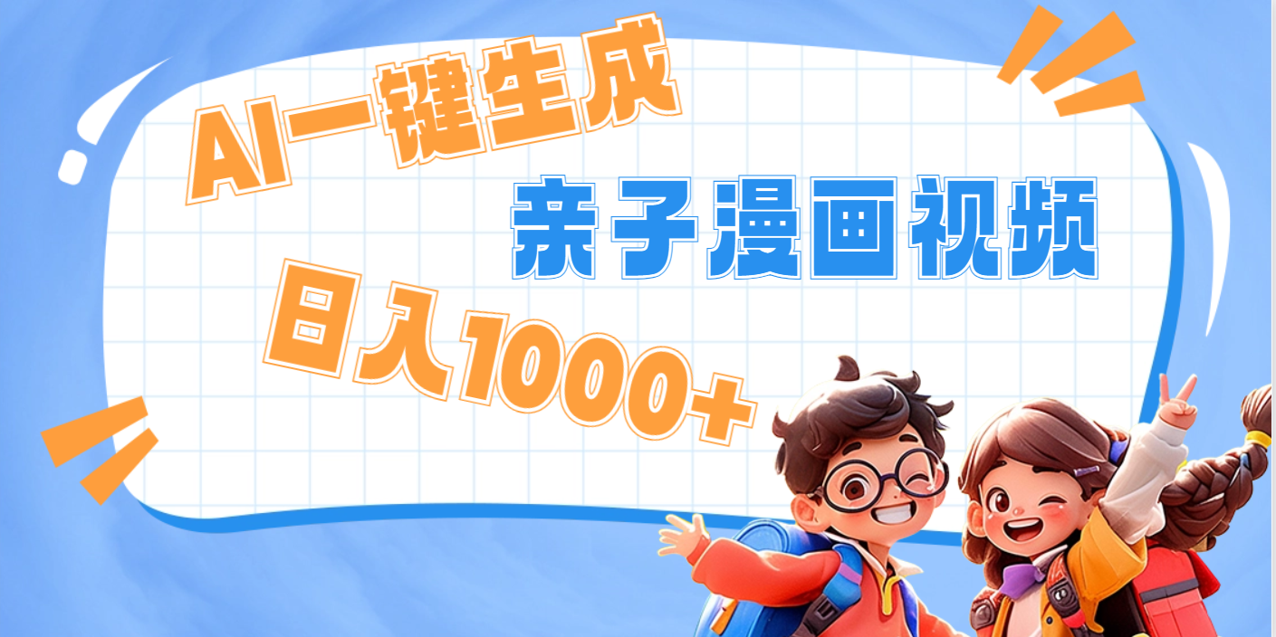 AI一键生成亲子教育原创视频，单条视频播放破千万 ，日入1000+，多种变…网创吧-网创项目资源站-副业项目-创业项目-搞钱项目网创吧