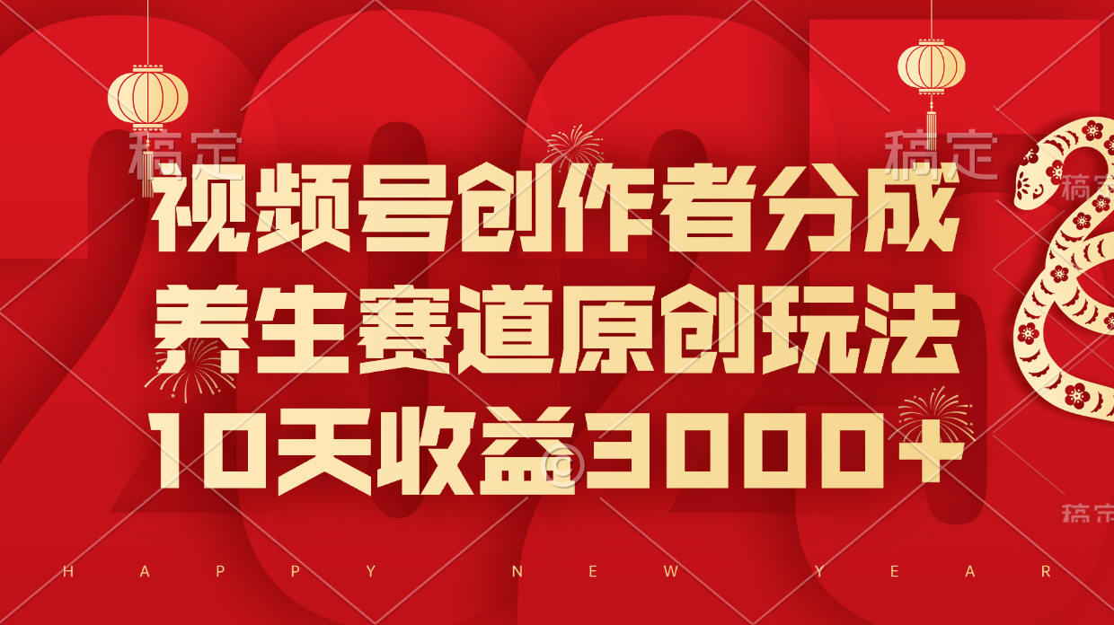 视频号创作者分成，养生赛道原创玩法，10天收益3000+网创吧-网创项目资源站-副业项目-创业项目-搞钱项目网创吧