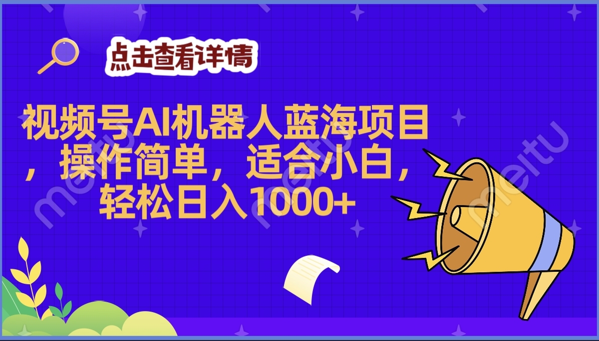 2025年最赚钱的Ai机器人蓝海项目，操作简单，轻松日入1000+网创吧-网创项目资源站-副业项目-创业项目-搞钱项目网创吧