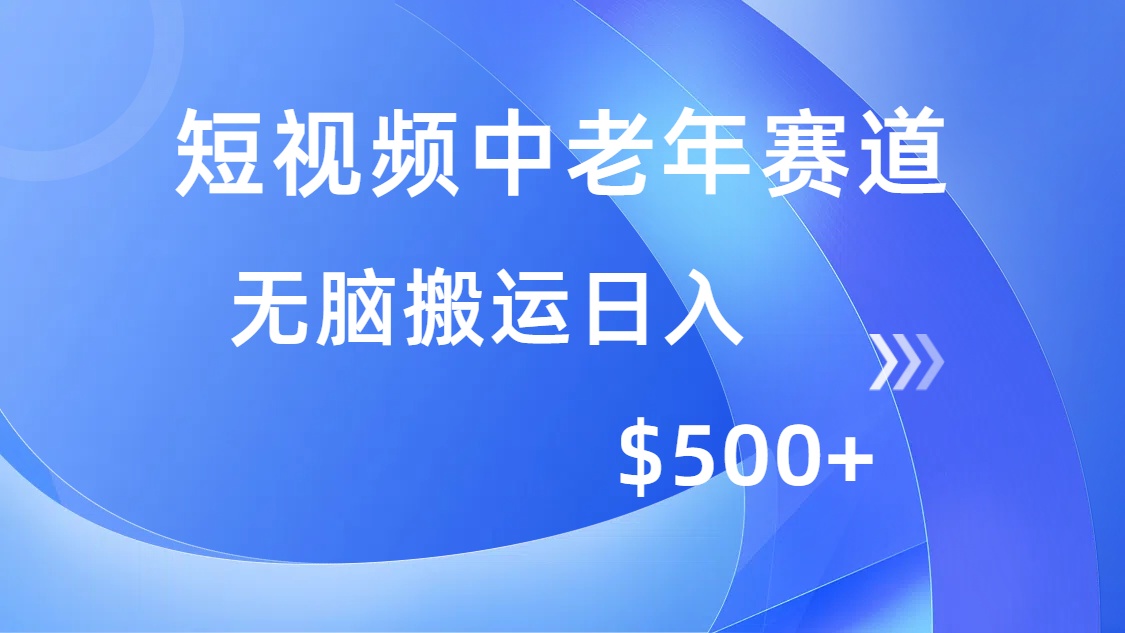 短视频中老年赛道，操作简单，多平台收益，无脑搬运日入500+网创吧-网创项目资源站-副业项目-创业项目-搞钱项目网创吧