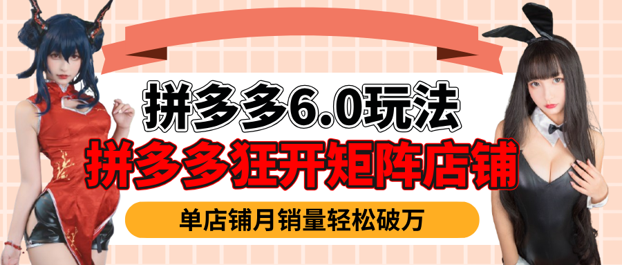 拼多多虚拟商品暴利6.0玩法，轻松实现月入过万网创吧-网创项目资源站-副业项目-创业项目-搞钱项目网创吧