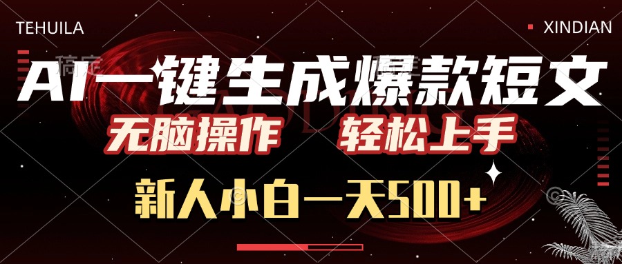 AI一键生成爆款短文，无脑操作，新人小白一天500+，轻松上手网创吧-网创项目资源站-副业项目-创业项目-搞钱项目网创吧