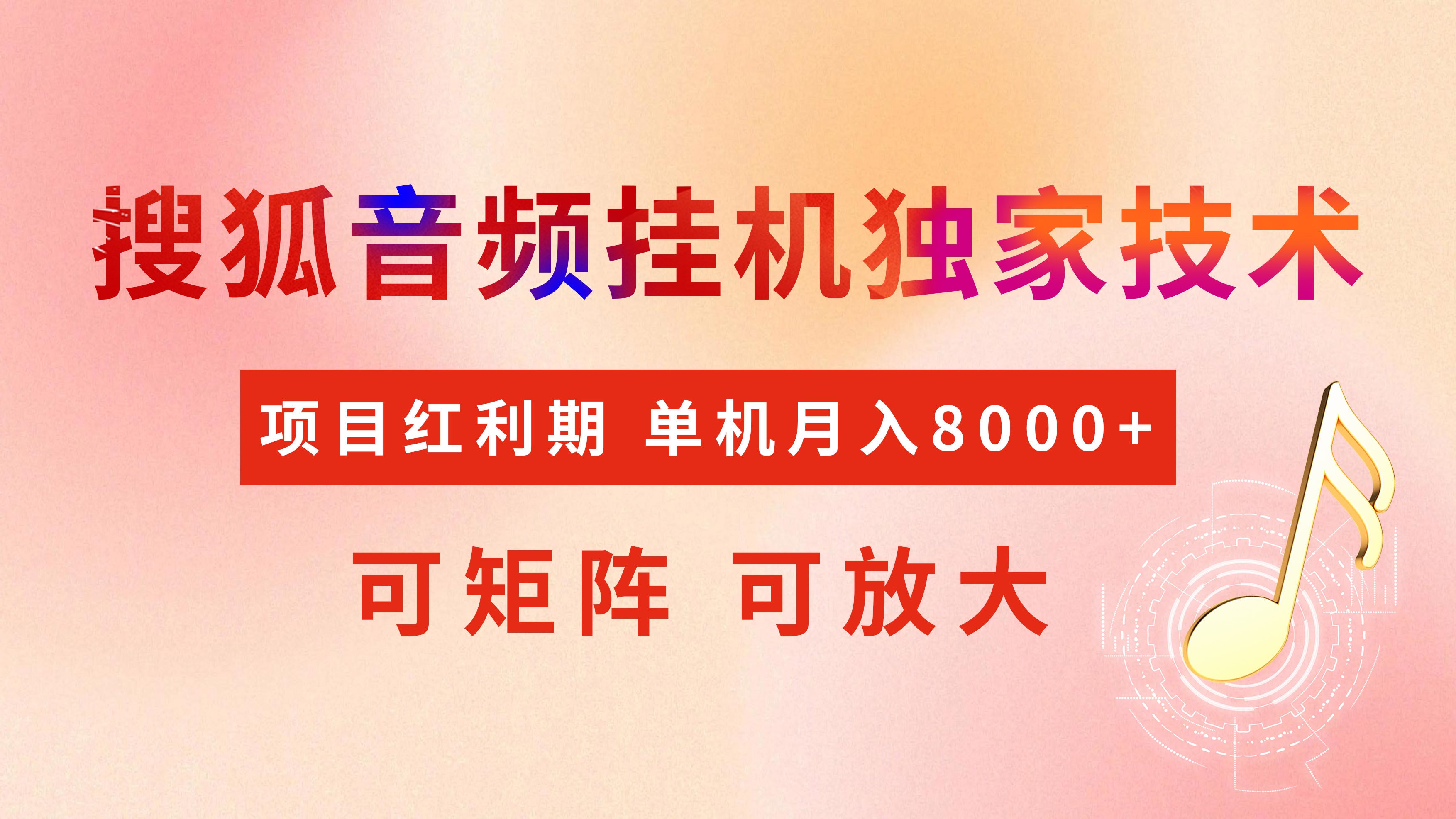 全网首发【搜狐音频挂机】独家技术，项目红利期，可矩阵可放大，稳定月入8000+网创吧-网创项目资源站-副业项目-创业项目-搞钱项目网创吧