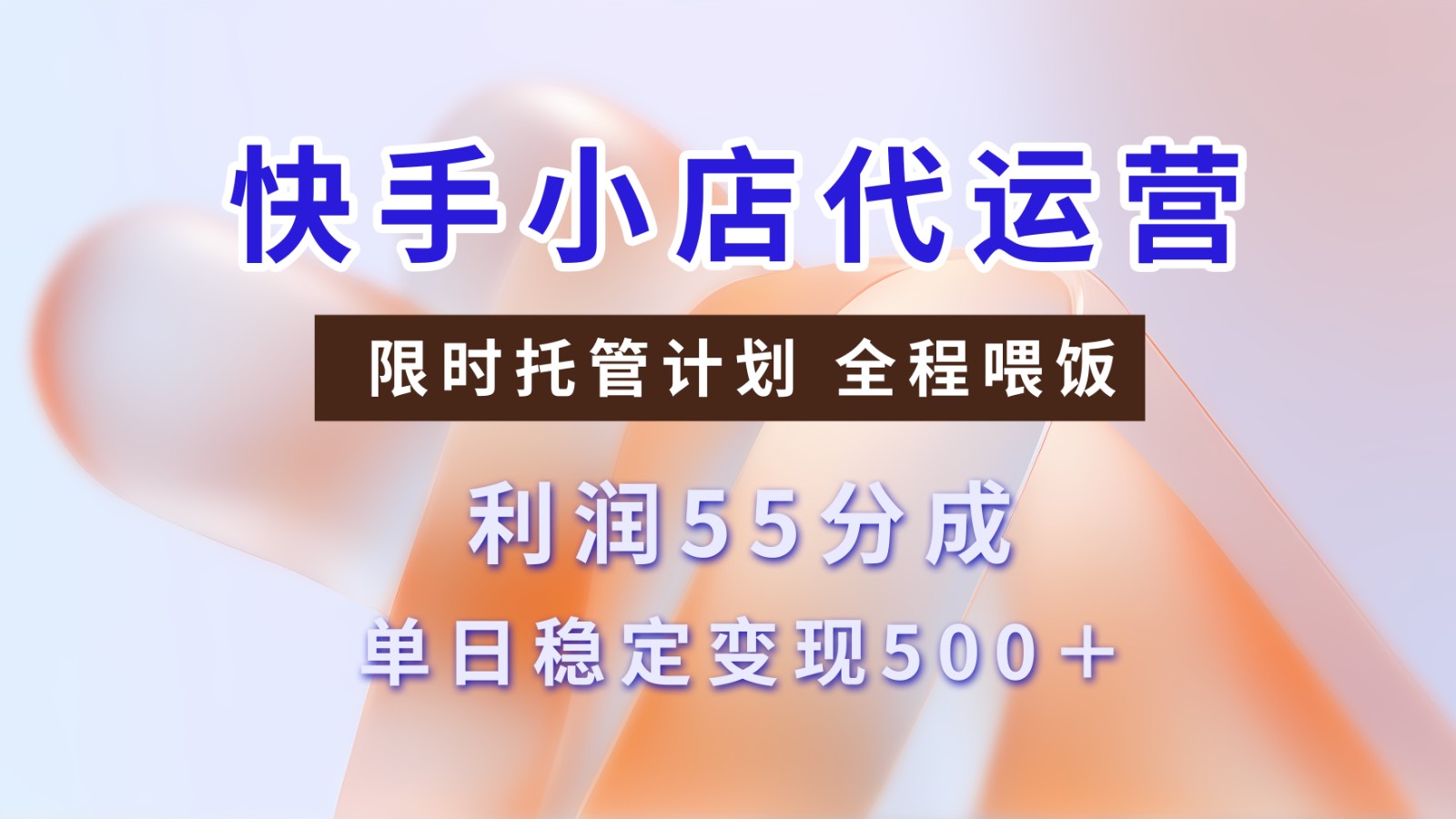 快手短视频带货分成 暴力起号 3天收益 单日500+网创吧-网创项目资源站-副业项目-创业项目-搞钱项目网创吧