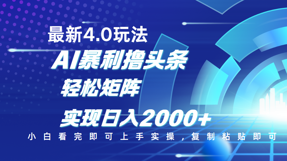 今日头条最新玩法4.0，思路简单，复制粘贴，轻松实现矩阵日入2000+网创吧-网创项目资源站-副业项目-创业项目-搞钱项目网创吧