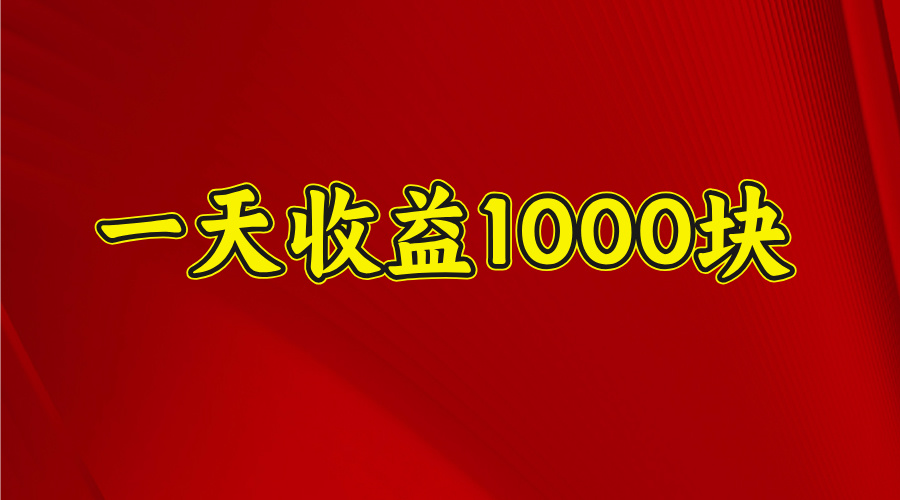 2025开年暴力项目，一天收益1000+，可放大，可复制网创吧-网创项目资源站-副业项目-创业项目-搞钱项目网创吧