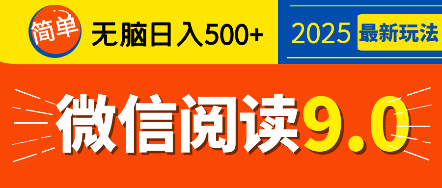 再不看就晚了！2025 微信阅读 9.0 全新玩法，0 成本躺赚，新手日入 500 + 不是梦网创吧-网创项目资源站-副业项目-创业项目-搞钱项目网创吧