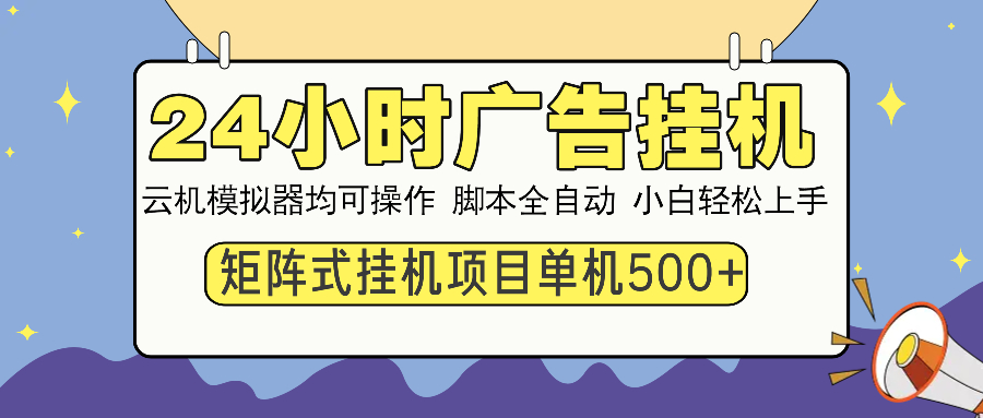 24小时广告挂机 单机收益500+ 矩阵式操作，设备越多收益越大，小白轻松上手网创吧-网创项目资源站-副业项目-创业项目-搞钱项目网创吧