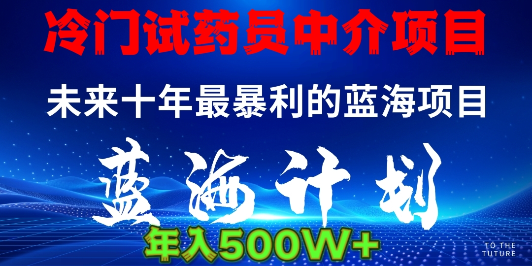 冷门试药员中介项目日入5000+网创吧-网创项目资源站-副业项目-创业项目-搞钱项目网创吧