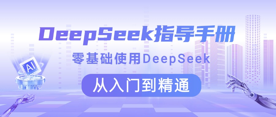 DeepSeek指导手册 零基础使用 从入门到精通网创吧-网创项目资源站-副业项目-创业项目-搞钱项目网创吧