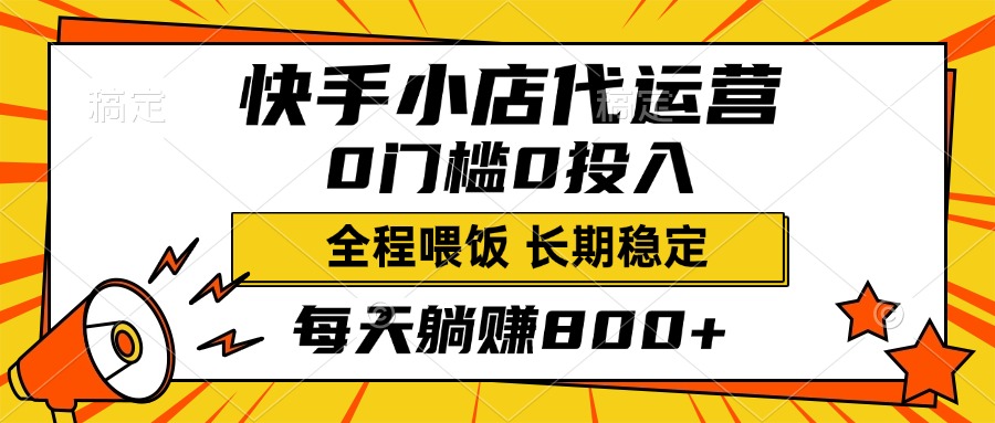 快手小店代运营，0投入0门槛，每天躺赚800+，长期稳定网创吧-网创项目资源站-副业项目-创业项目-搞钱项目网创吧