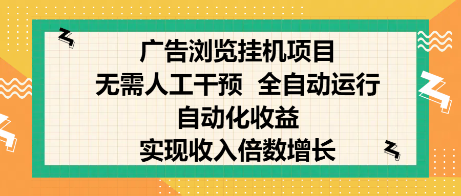 纯手机零撸，广告浏览项目，轻松赚钱，自动化收益，开启躺赚模式，小白轻松日入300+，让你在后台运行广告也能赚钱，实现收入倍数增长网创吧-网创项目资源站-副业项目-创业项目-搞钱项目网创吧