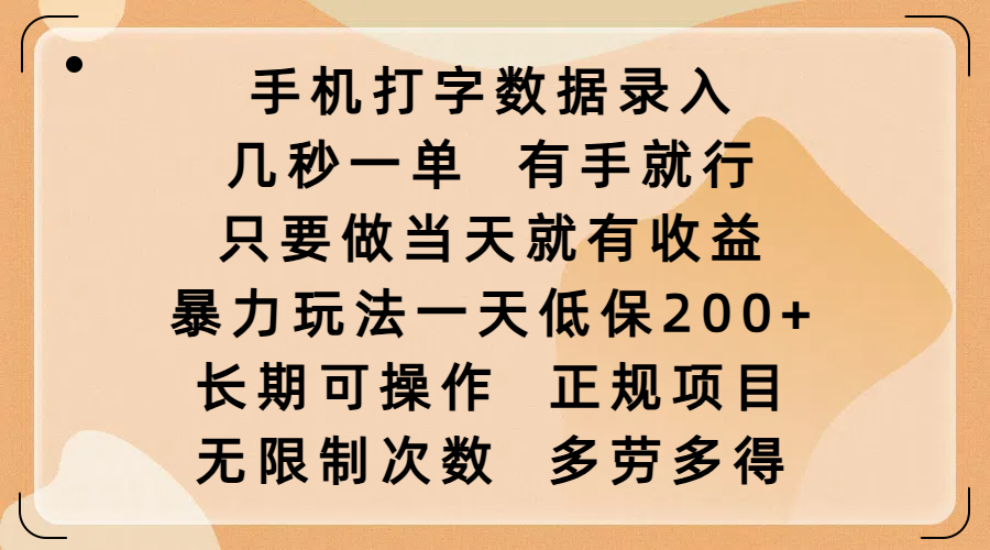 手机打字数据录入，几秒一单，有手就行，只要做当天就有收益，暴力玩法一天低保200+，长期可操作，正规项目，无限制次数，多劳多得网创吧-网创项目资源站-副业项目-创业项目-搞钱项目网创吧