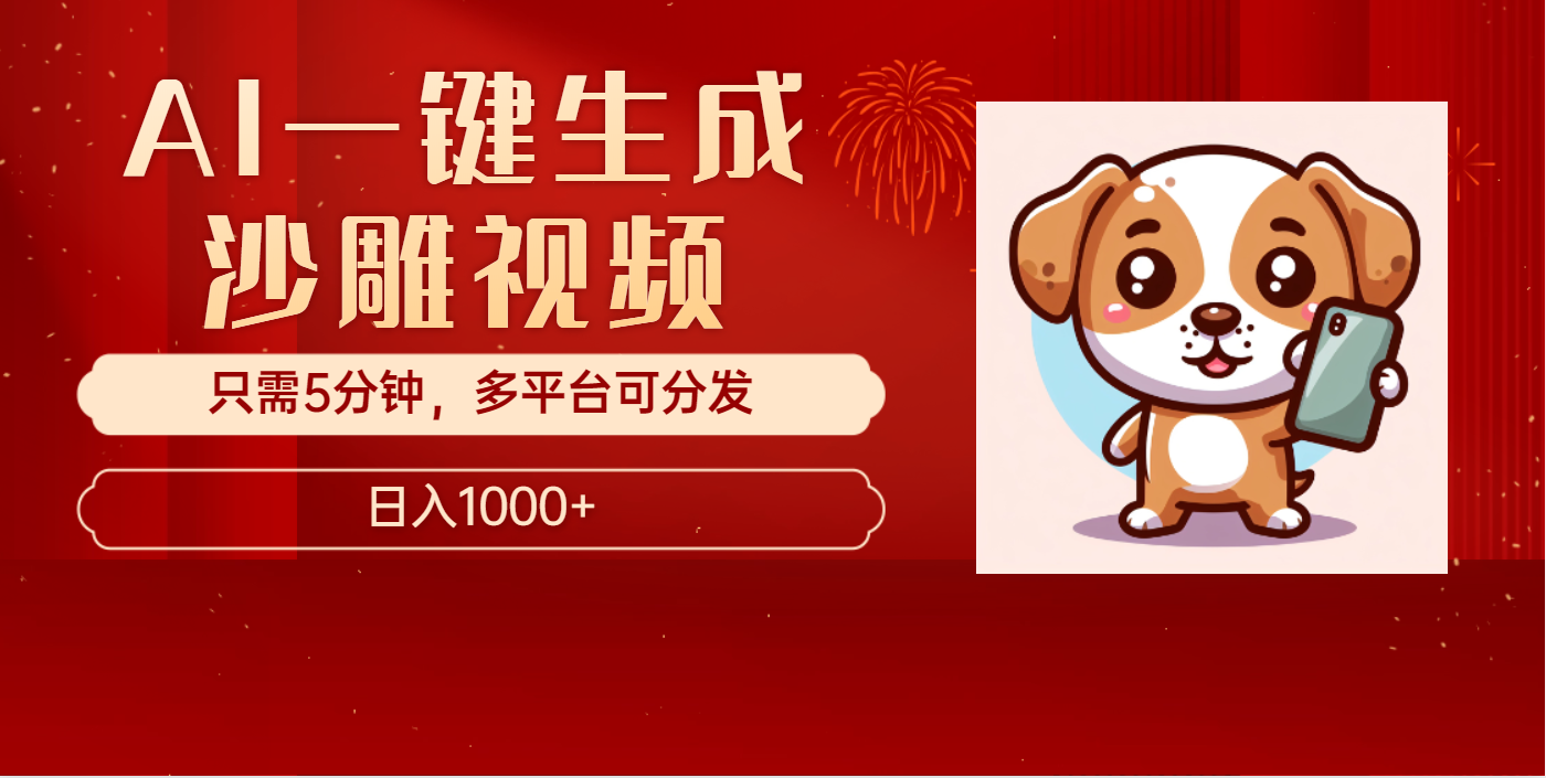 AI一键生成沙雕视频，一条视频千万播放，轻松日入1000+网创吧-网创项目资源站-副业项目-创业项目-搞钱项目网创吧