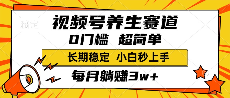 视频号养生赛道，一条视频1800，超简单，小白轻松月入3w+，长期稳定网创吧-网创项目资源站-副业项目-创业项目-搞钱项目网创吧