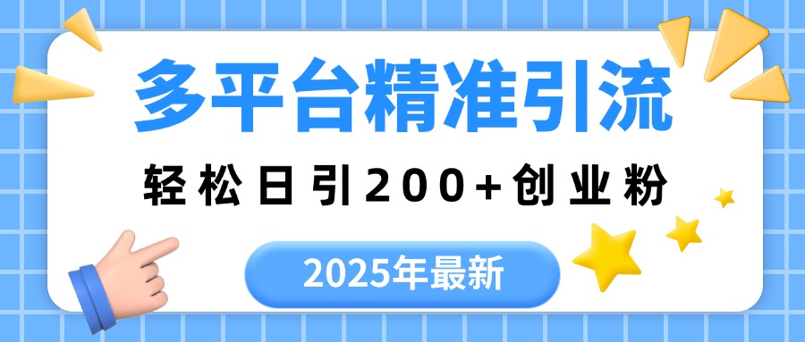 2025年最新多平台精准引流，轻松日引200+网创吧-网创项目资源站-副业项目-创业项目-搞钱项目网创吧