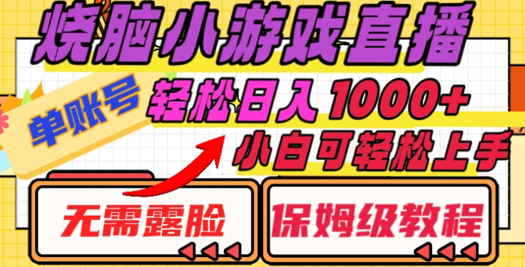 烧脑小游戏直播，单账号日入1000+，无需露脸，小白可轻松上手（保姆级教程）网创吧-网创项目资源站-副业项目-创业项目-搞钱项目网创吧