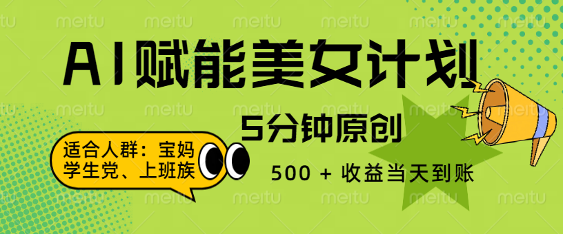 AI 赋能色粉计划，5 分钟原创，500 + 收益当天到账网创吧-网创项目资源站-副业项目-创业项目-搞钱项目网创吧