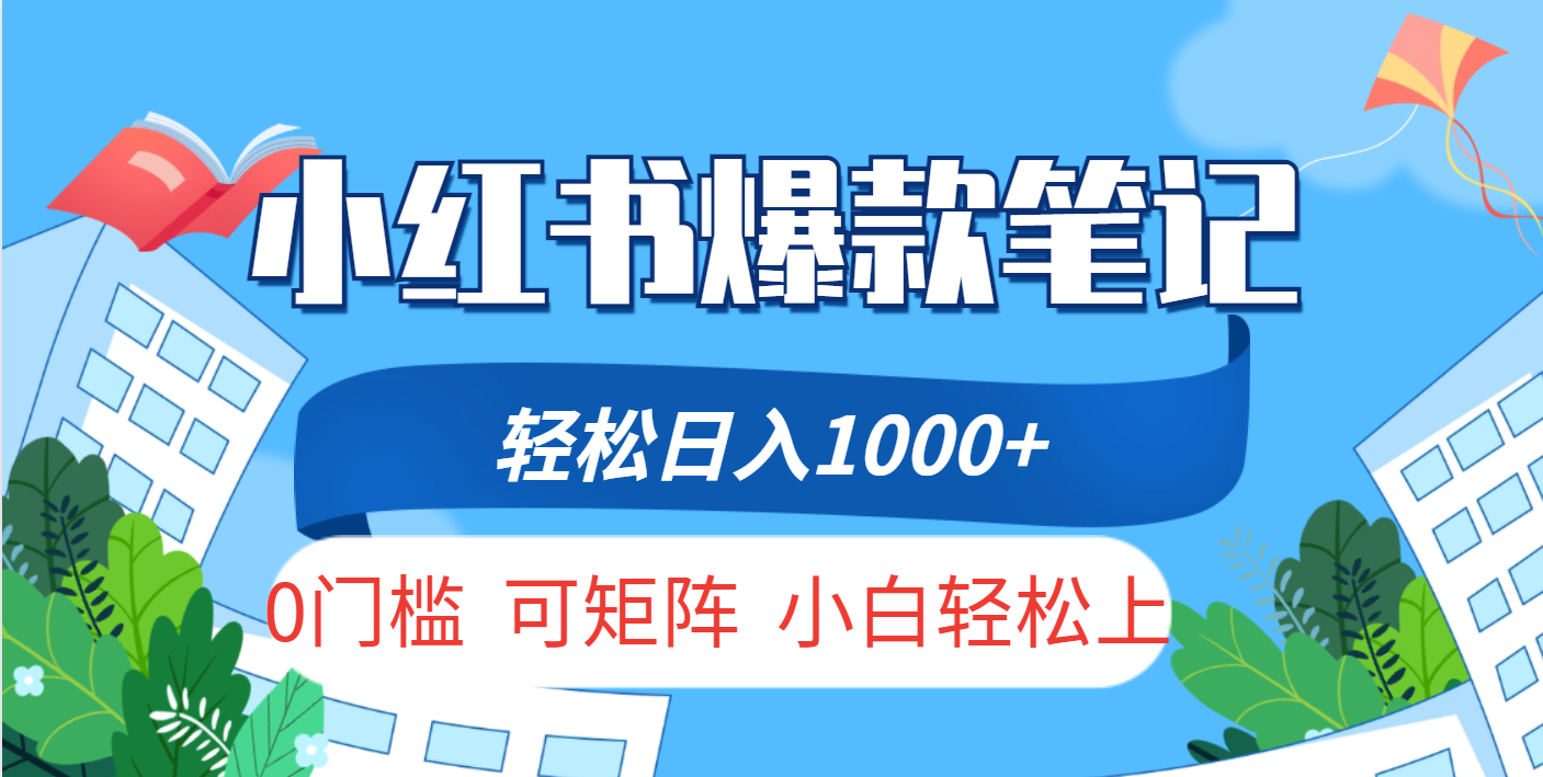 小红书人性痛点笔记，一条笔记点赞3W+，轻松日入1000+，小白秒上手网创吧-网创项目资源站-副业项目-创业项目-搞钱项目网创吧