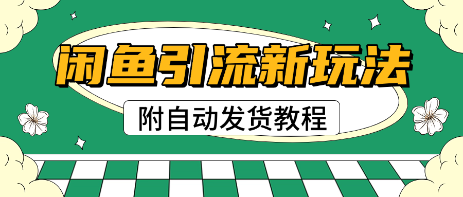 2025闲鱼引流新玩法，日引200+创业粉，每天稳定1000+收益（附自动发货教程）网创吧-网创项目资源站-副业项目-创业项目-搞钱项目网创吧