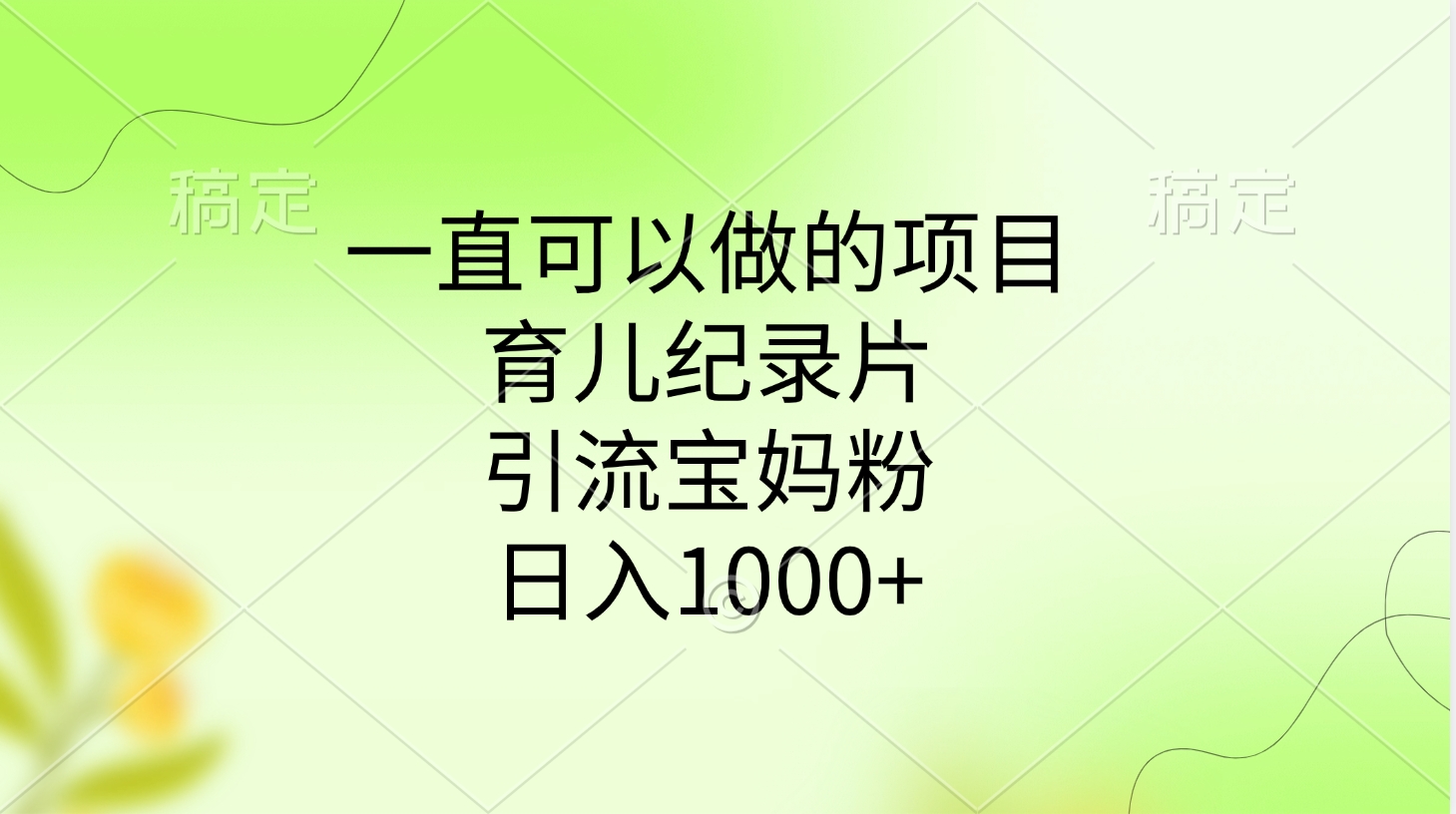 一直可以做的项目，育儿纪录片，引流宝妈粉，日入1000+网创吧-网创项目资源站-副业项目-创业项目-搞钱项目网创吧