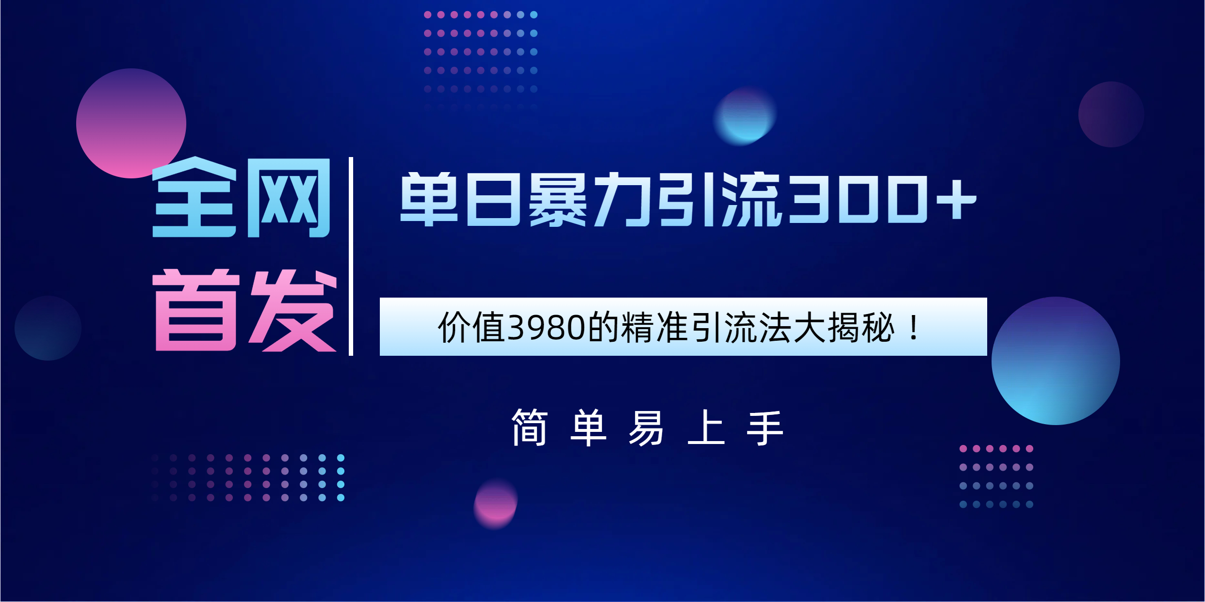 全网首发，价值3980单日暴力引流300+的精准引流法大揭秘！网创吧-网创项目资源站-副业项目-创业项目-搞钱项目网创吧