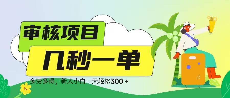 审核视频，几秒一单，多劳多得，新人小白一天轻松 300➕网创吧-网创项目资源站-副业项目-创业项目-搞钱项目网创吧