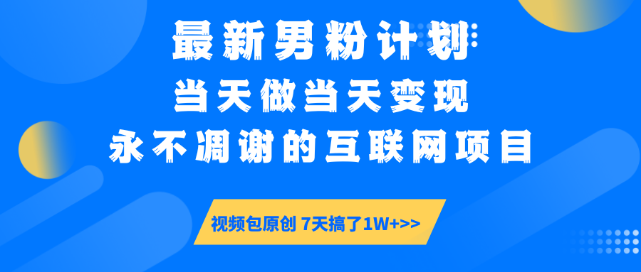 【暴利揭秘】日入5000+的男粉流量密码！一部手机操作，当天见钱！网创吧-网创项目资源站-副业项目-创业项目-搞钱项目网创吧