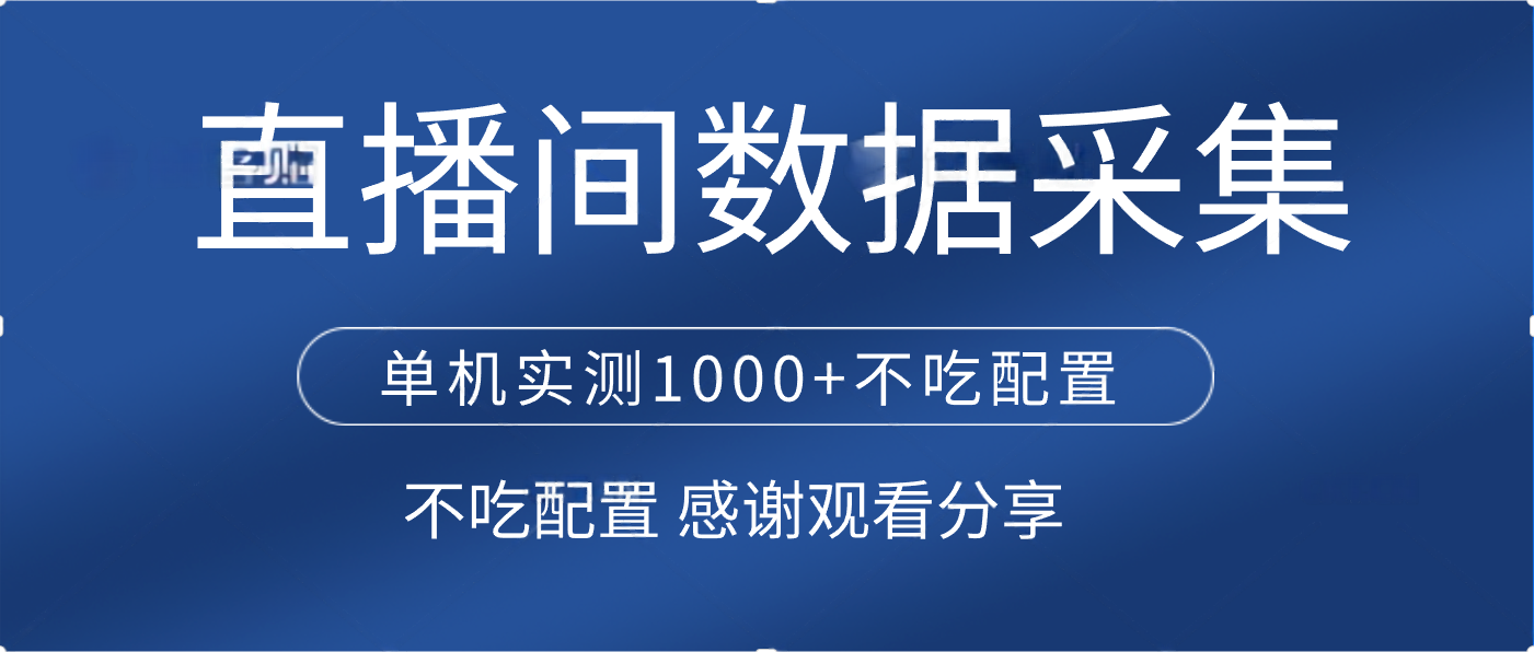 直播间数据采集 单机实测1000+不吃配置 矩阵运行网创吧-网创项目资源站-副业项目-创业项目-搞钱项目网创吧