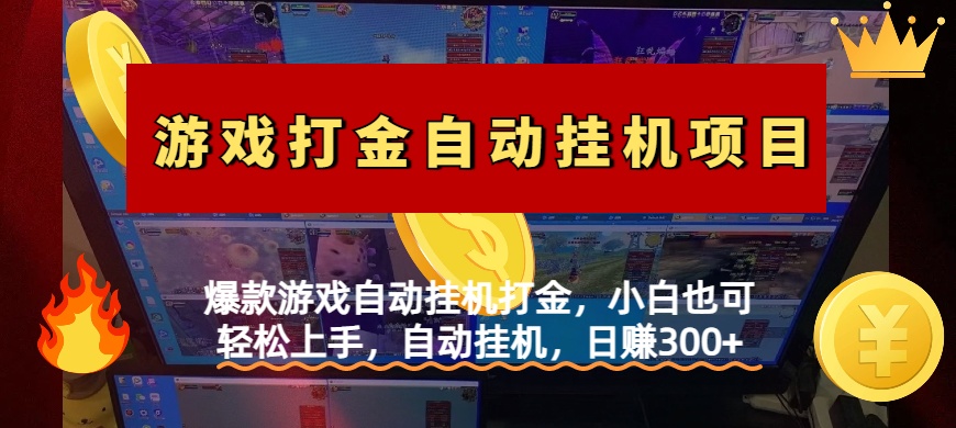 爆款游戏自动挂机打金，小白也可轻松上手，自动挂机，日赚300+网创吧-网创项目资源站-副业项目-创业项目-搞钱项目网创吧