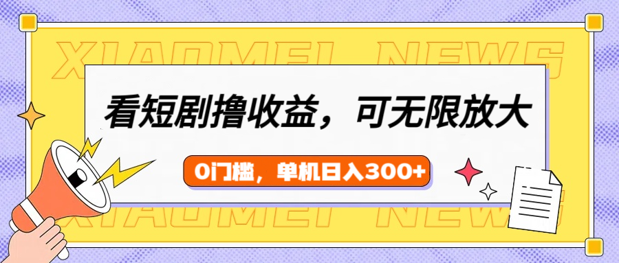 看短剧领收益，可矩阵无限放大，单机日收益300+，新手小白轻松上手！网创吧-网创项目资源站-副业项目-创业项目-搞钱项目网创吧