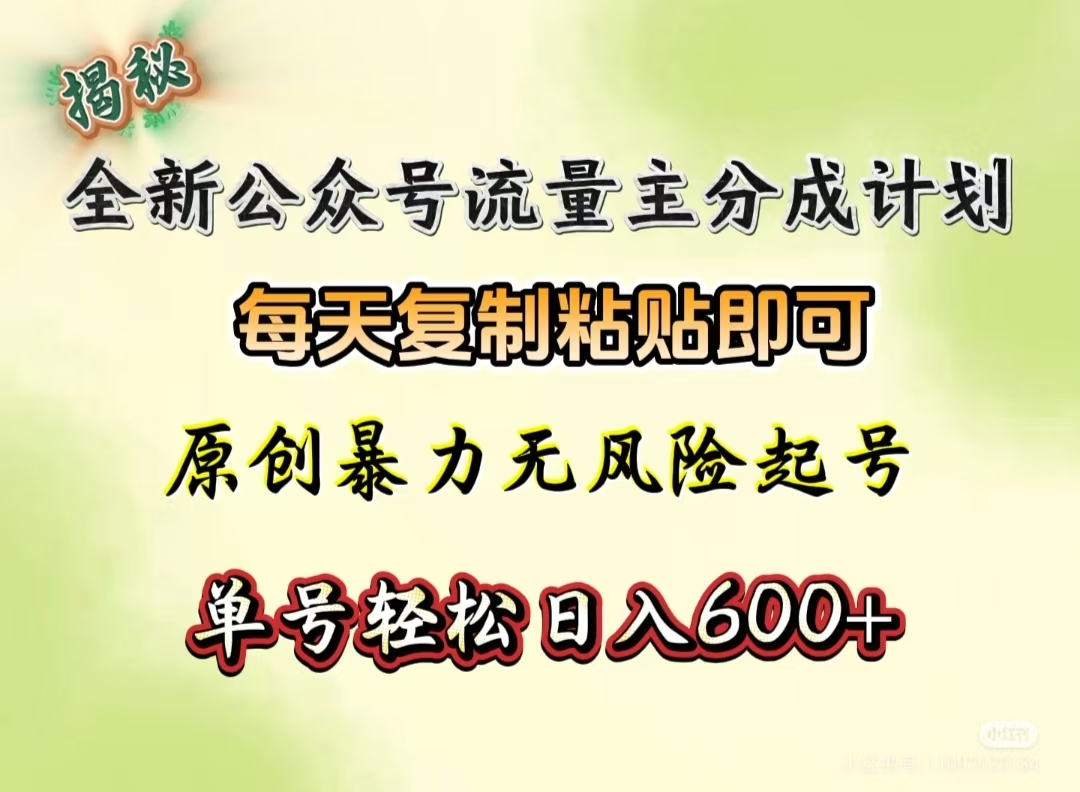 全新公众号流量主分成计划，每天复制粘贴即可，原创暴力起号无风险，单号轻松日入600+（揭秘）网创吧-网创项目资源站-副业项目-创业项目-搞钱项目网创吧