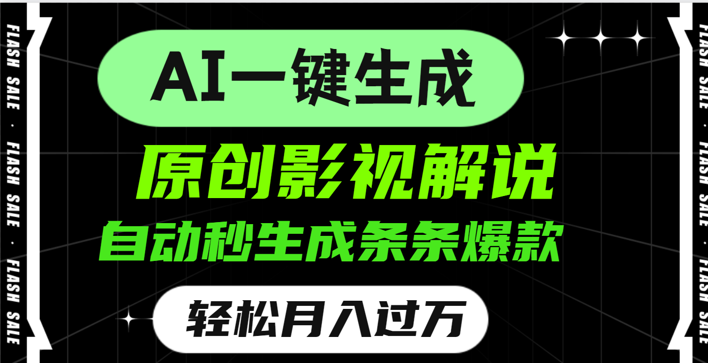 AI一键生成原创电影解说，一刀不剪百分百条条爆款，小白无脑操作，轻松月入过万网创吧-网创项目资源站-副业项目-创业项目-搞钱项目网创吧