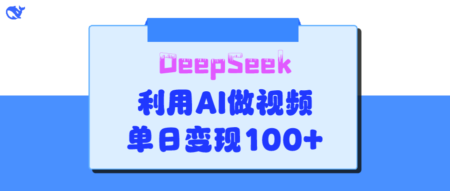 DeepSeek 妙法，家庭教育作品皆热门，单日变现150+网创吧-网创项目资源站-副业项目-创业项目-搞钱项目网创吧